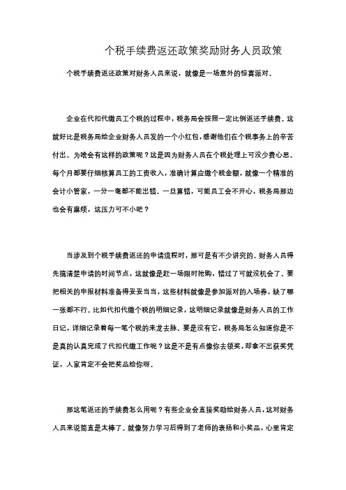 个税手续费返还政策奖励财务人员政策