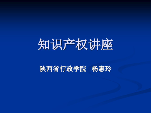 知识产权知识讲座PPT课件