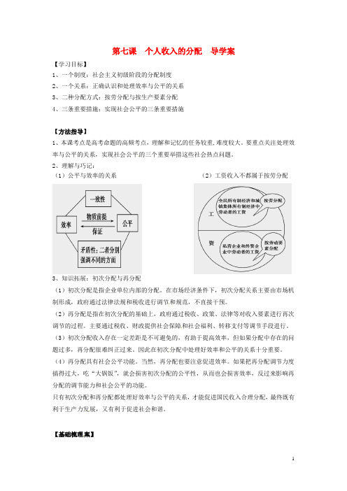 高考政治一轮复习第3单元第7课个人收入的分配导学案新人教版必修1