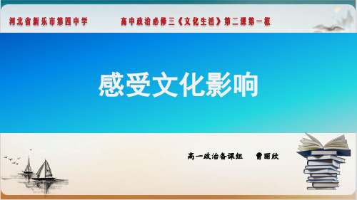 高中政治必修三感受文化影响公开课-PPT