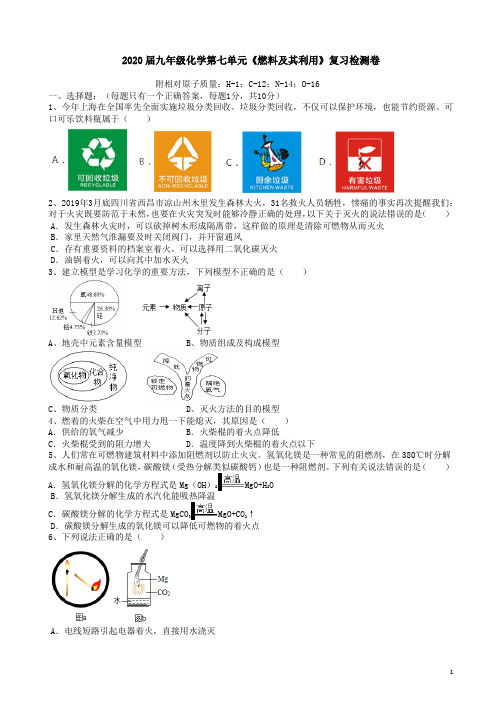 人教版2020届九年级化学第七单元《燃料及其利用》复习检测卷附答案解析