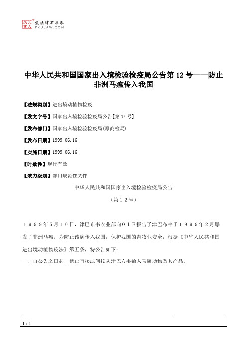 中华人民共和国国家出入境检验检疫局公告第12号——防止非洲马瘟