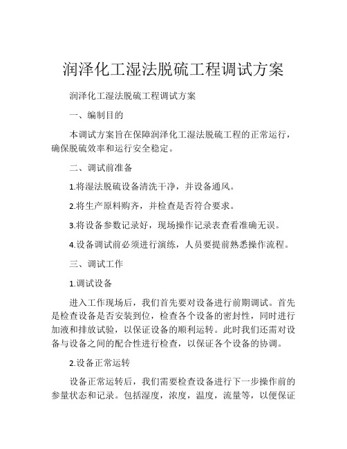 润泽化工湿法脱硫工程调试方案