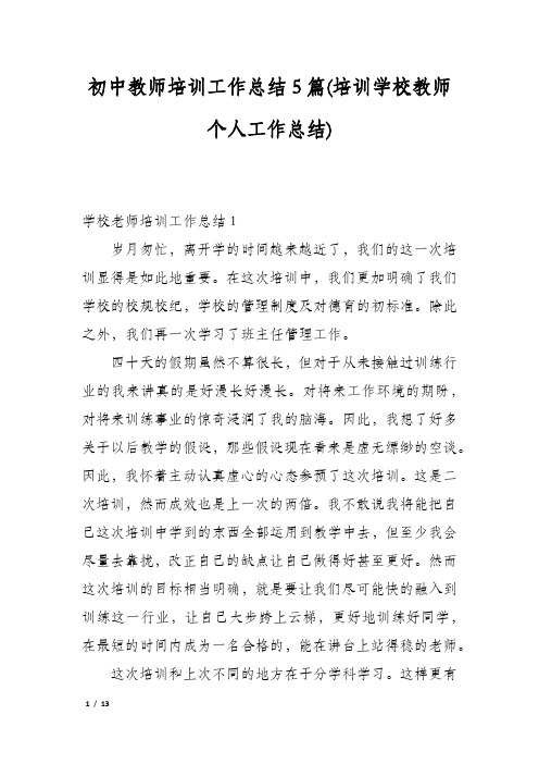 初中教师培训工作总结5篇(培训学校教师个人工作总结)