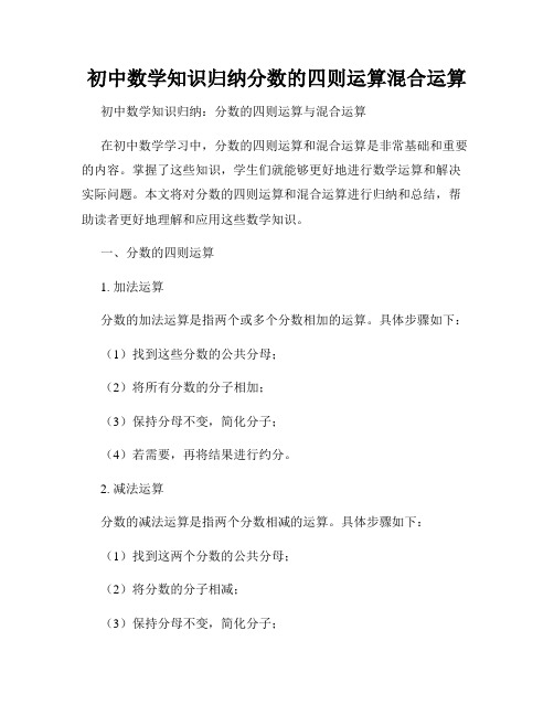 初中数学知识归纳分数的四则运算混合运算