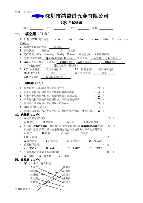 最新IQC考试试题答案