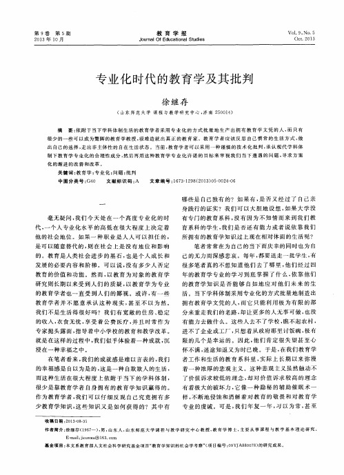 专业化时代的教育学及其批判