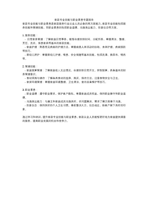 家政专业技能与职业素养专题报告