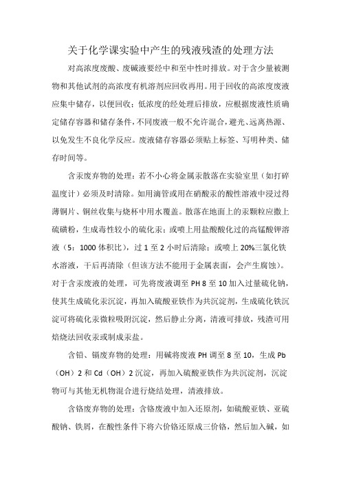 关于化学课实验中产生的残液残渣的处理方法