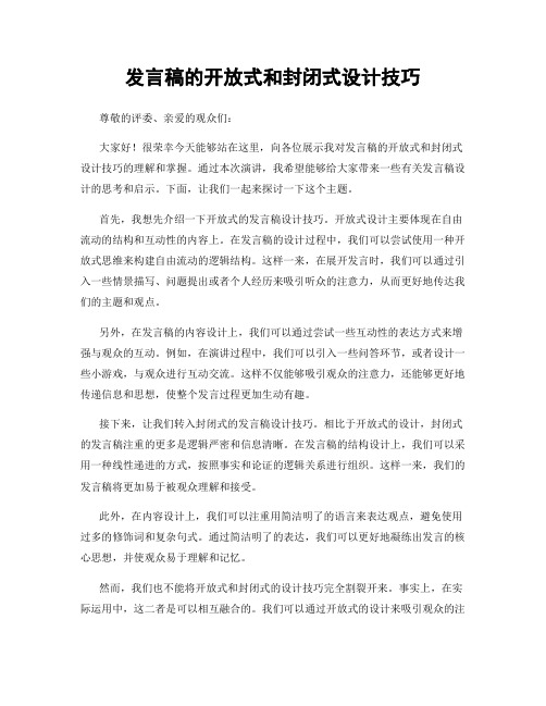 发言稿的开放式和封闭式设计技巧