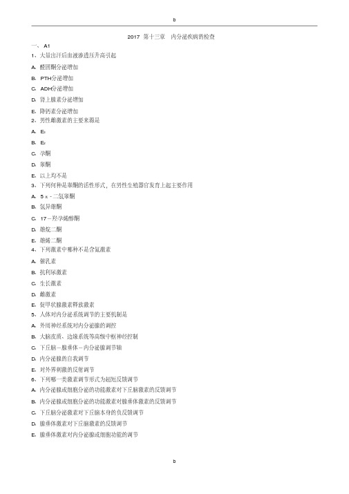 初级检验技师考试2017年《临床化学》练习内分泌疾病的检查