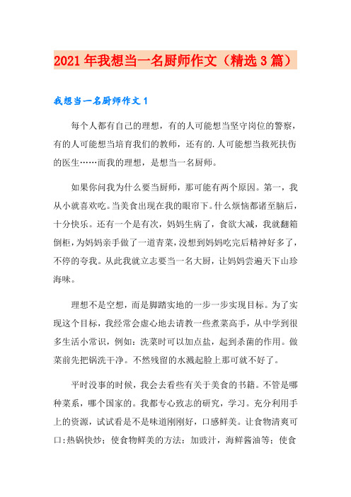 2021年我想当一名厨师作文(精选3篇)