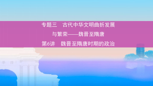 北京专用2019版高考历史一轮复习专题三古代中华文明曲折发展与繁荣__魏晋至隋唐第6讲魏晋至隋唐时期的政治