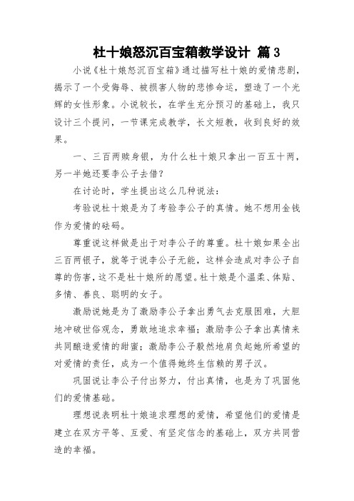 杜十娘怒沉百宝箱教学设计 篇3