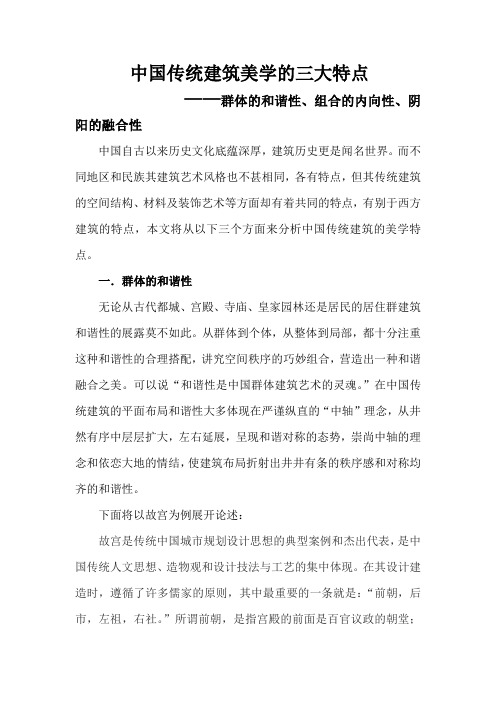 中国传统建筑美学的特点详解