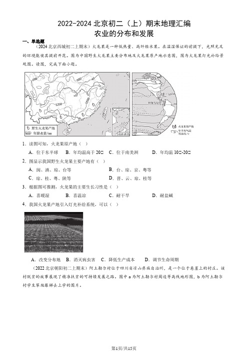 2022-2024北京初二(上)期末地理汇编：农业的分布和发展