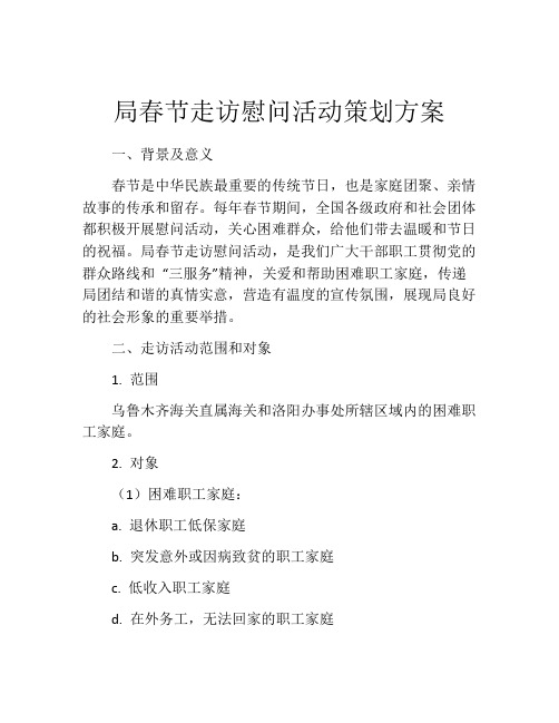 局春节走访慰问活动策划方案