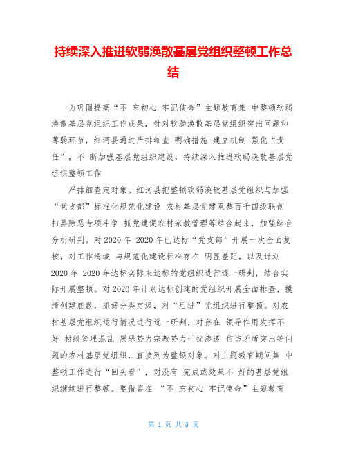 持续深入推进软弱涣散基层党组织整顿工作总结