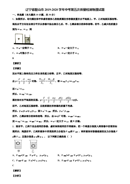 辽宁省鞍山市2019-2020学年中考第五次质量检测物理试题含解析