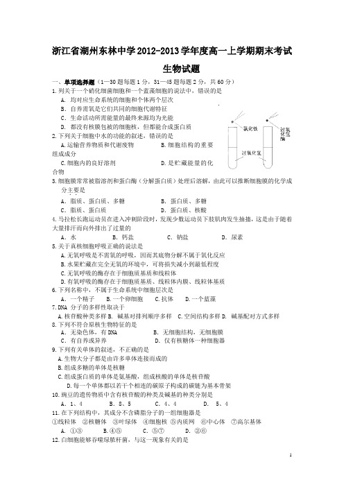 浙江省湖州东林中学2012-2013学年度高一上学期期末考试生物试题