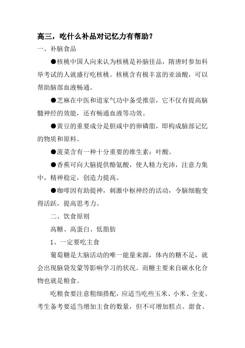 高三吃什么补品对记忆力有帮助