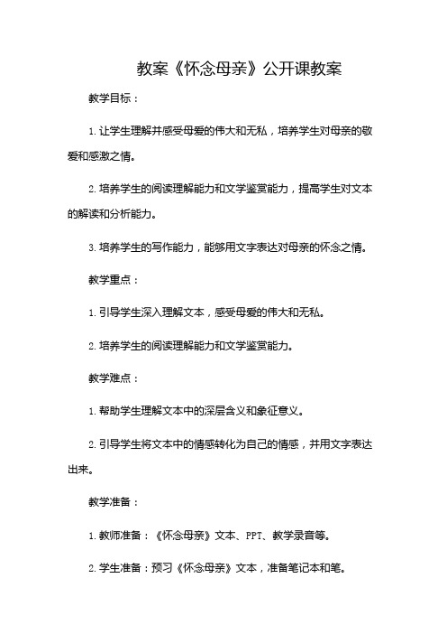 《怀念母亲》公开课教案