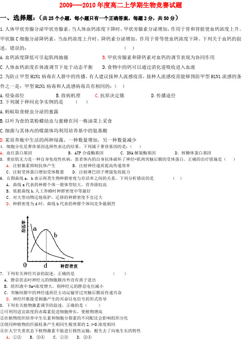 ---度高二生物上学期竞赛试题及答案