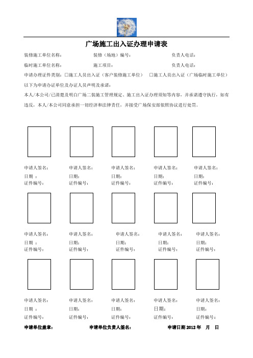 s-w-m--附件06：出入证申请(客户或施工方提供)