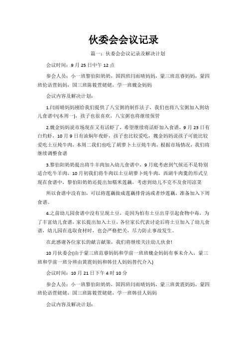 伙委会会议记录