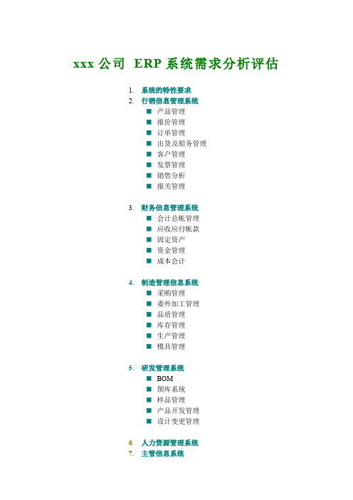 xx公司-ERP系统需求分析评估