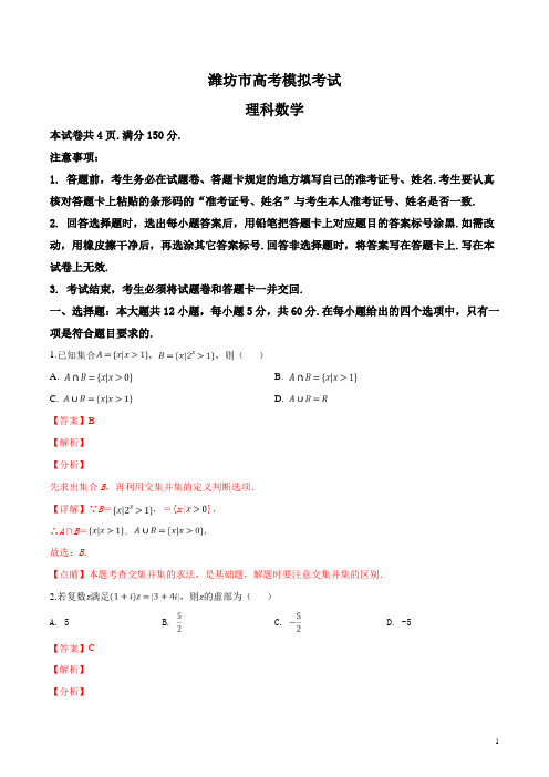 山东省潍坊市2019届高三下学期高考模拟(一模)考试数学(理科)试题(解析)