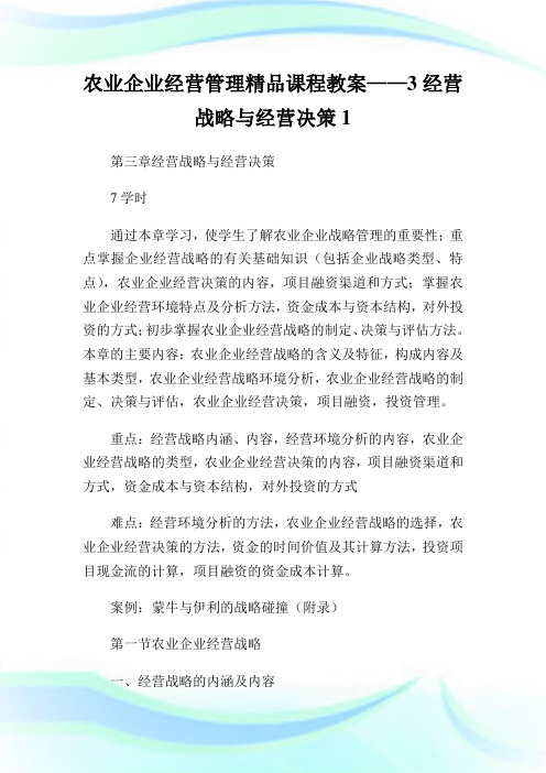 农业企业经营管理精品课程教案——3经营战略与经营决策