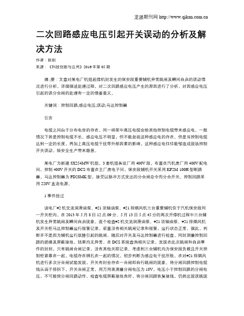 二次回路感应电压引起开关误动的分析及解决方法