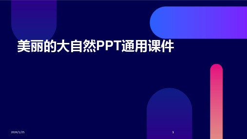 2024版美丽的大自然PPT通用课件[1]