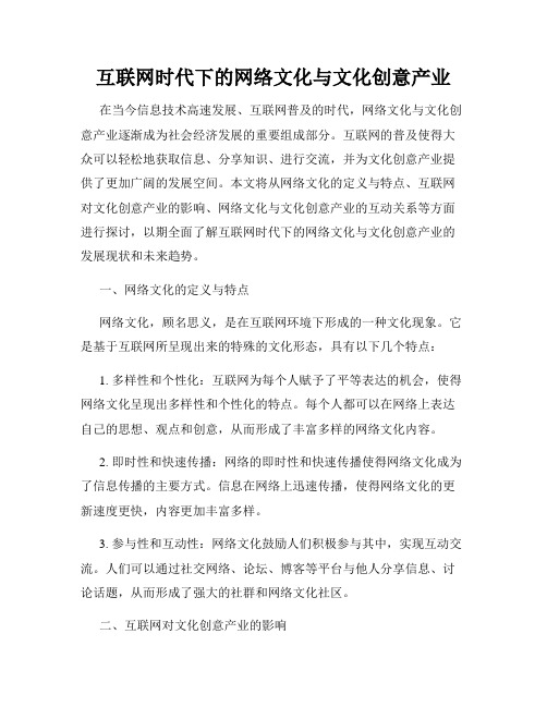 互联网时代下的网络文化与文化创意产业