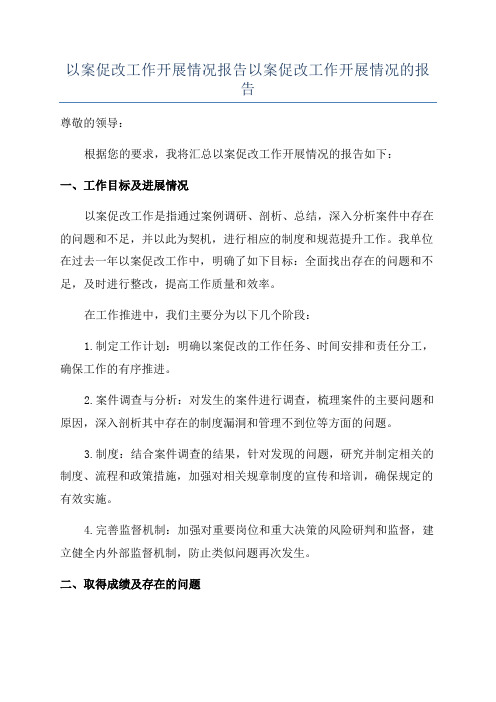 以案促改工作开展情况报告以案促改工作开展情况的报告