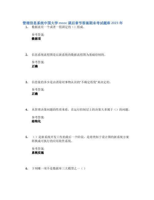 管理信息系统中国大学mooc课后章节答案期末考试题库2023年