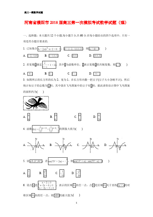 河南省濮阳市2018届高三第一次模拟(一模)考试数学试题(理)(答案+解析)