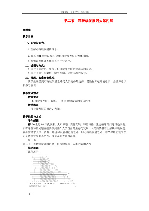 高一地理4.3可持续发展的大体内涵教案新人教版