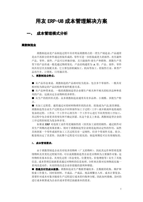 u8成本管理解决方案