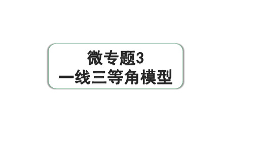 2024河南中考数学专题复习第三部分 题型二 微专题3 一线三等角模型 课件