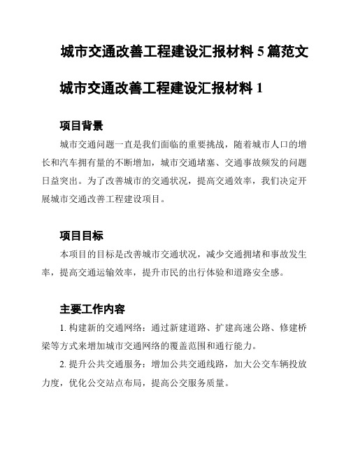 城市交通改善工程建设汇报材料5篇范文