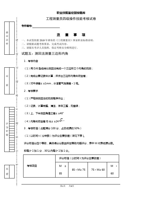 工程测量员(四级)实操3