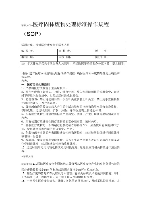 医疗废物处置的标准医疗废物转运交接记录本资料