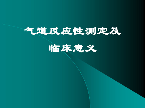 气道反应性测定及相应临床关系精品PPT课件