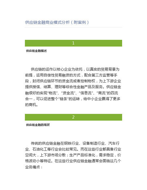 供应链金融商业模式分析(附案例)