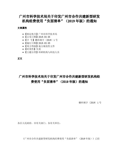 广州市科学技术局关于印发广州市合作共建新型研发机构经费使用“负面清单”（2019年版）的通知