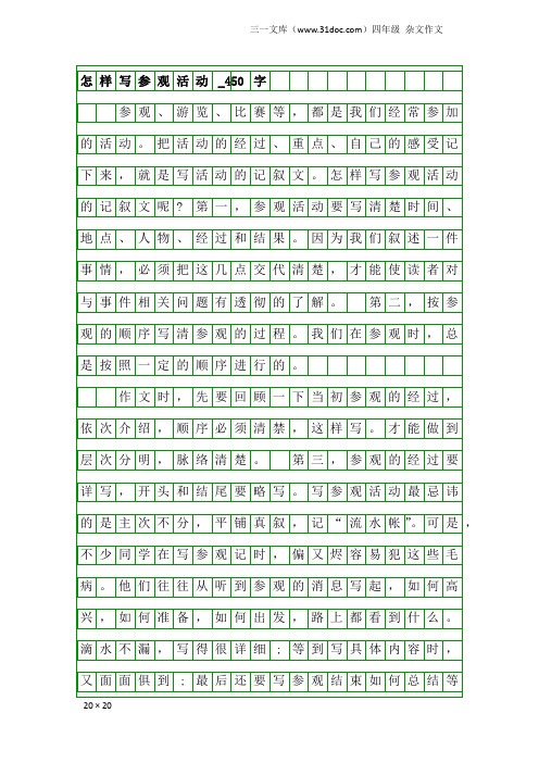 四年级杂文作文：怎样写参观活动_450字