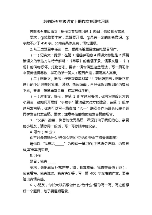 苏教版五年级语文上册作文专项练习题