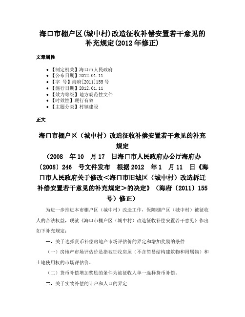 海口市棚户区(城中村)改造征收补偿安置若干意见的补充规定(2012年修正)